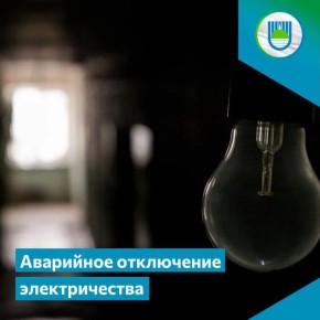 Авария стала причиной отключения электроэнергии в Биробиджане