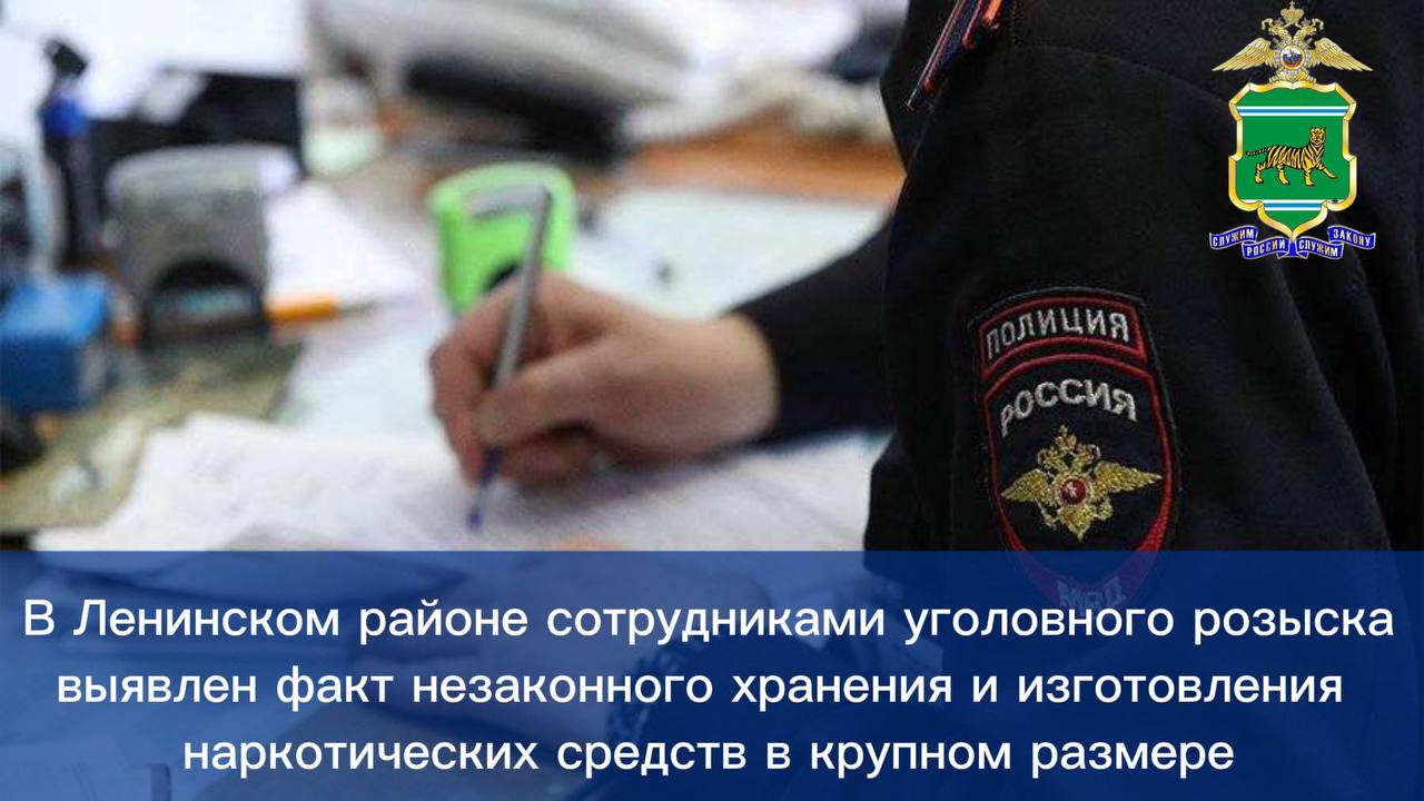 В Ленинском районе сотрудниками уголовного розыска выявлен факт незаконного хранения и изготовления наркотических средств в крупном размере