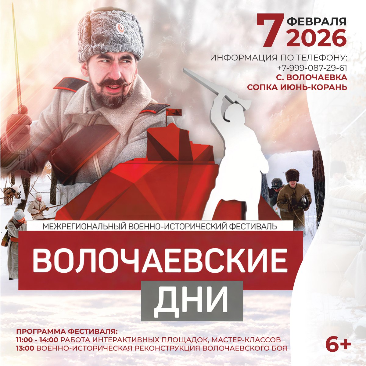 Межрегиональный военно-исторический фестиваль «Волочаевские дни» вновь пройдет в ЕАО (6+)