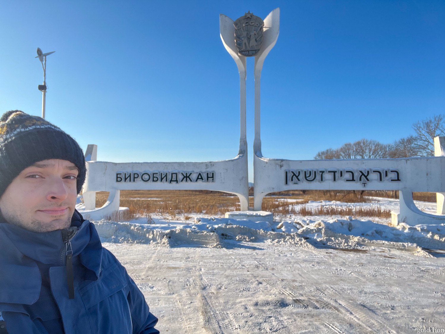 Путешественник из Санкт-Петербурга побывал в Биробиджане