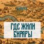 Где жили бирары: следы исчезнувшего народа на карте Приамурья