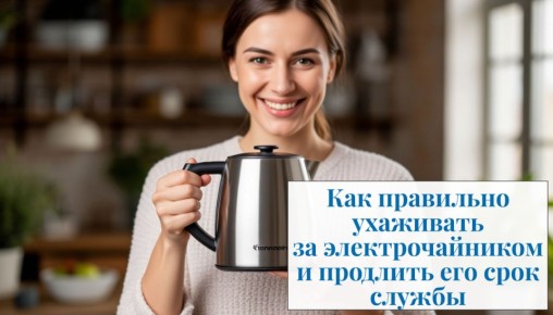 Эффективный уход за электрочайником: секреты долгой службы