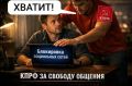 PRO решительное НЕТ, сказанное КПРФ блокировке социальных сетей и мессенджеров