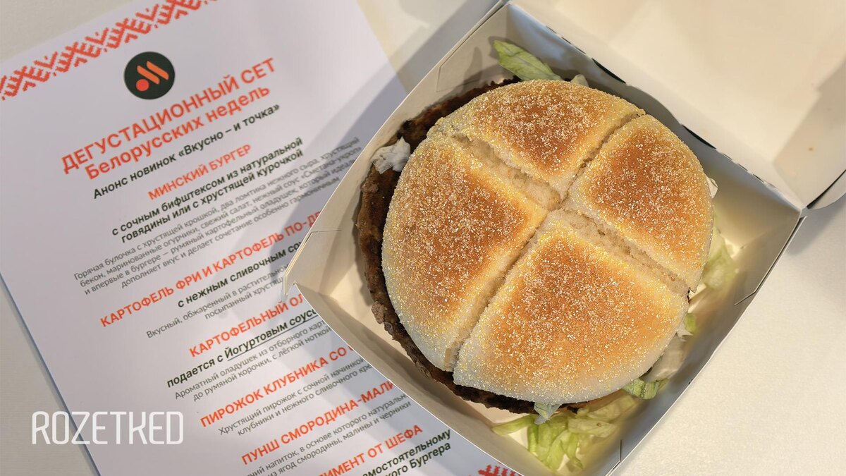 Новый вкус из Беларуси: предстоящие «Белорусские недели» во «Вкусно — и точка»