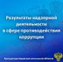 Противодействие коррупции остается одним из ключевых направлений надзорной деятельности органов прокуратуры Еврейской автономной области