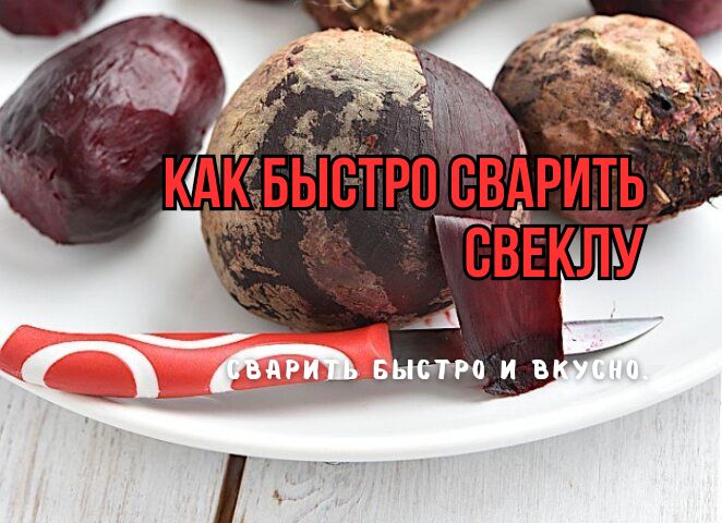 Необычный метод варки свеклы: как готовить быстрее и сохранять вкус