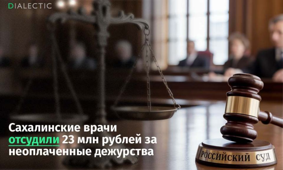 Девять врачей из Сахалина отсудили у больницы 23 млн рублей