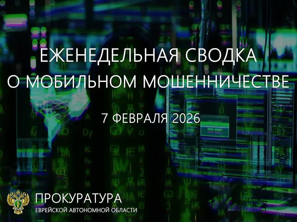 Сводка о мобильном мошенничестве на 7 февраля 2026 г
