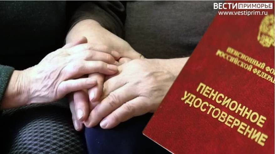 С 1 января выросли пенсии почти у 500 тысяч приморцев