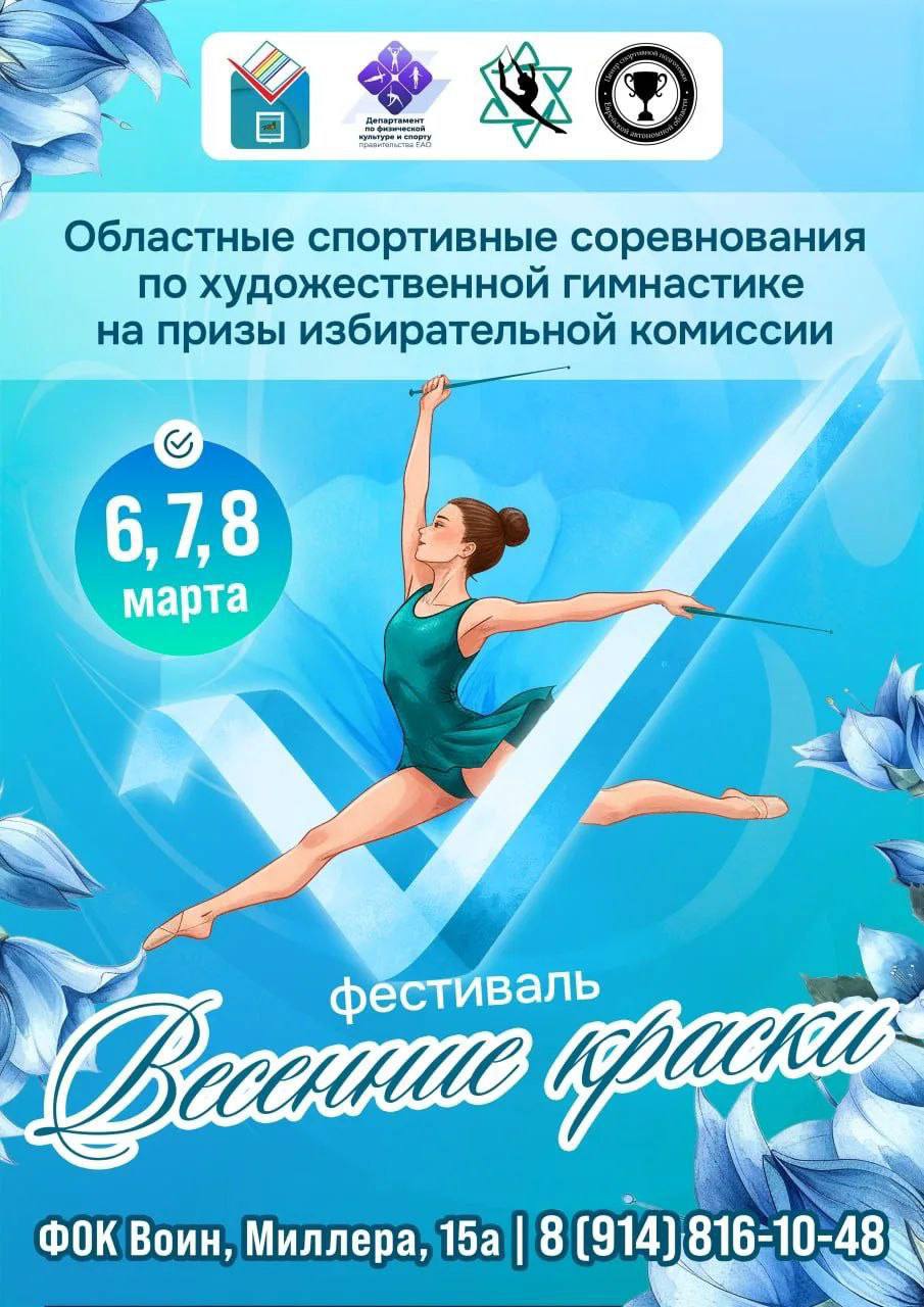 Областные спортивные соревнования по художественной гимнастике на призы избирательной комиссии ЕАО