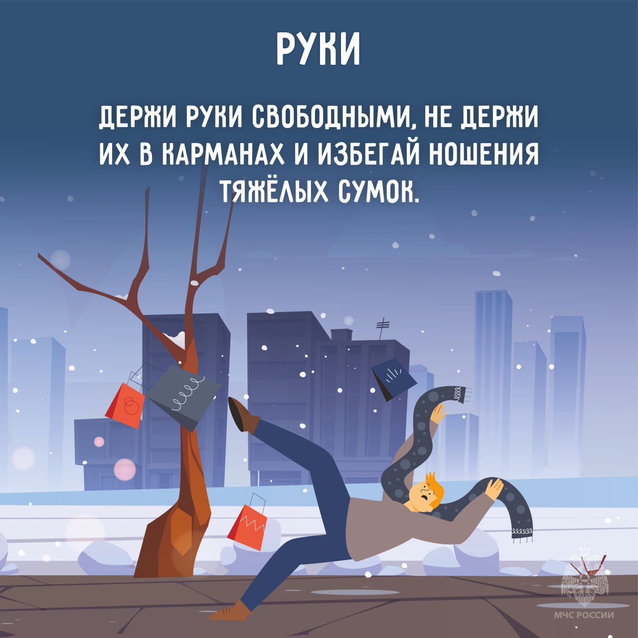 На дорогах гололедица. #МЧСЕАО напоминает о правилах безопасности: выбирай обувь с нескользящей подошвой; На дорогах гололедица. #МЧСЕАО напоминает о правилах безопасности: выбирай обувь с нескользящей подошвой;