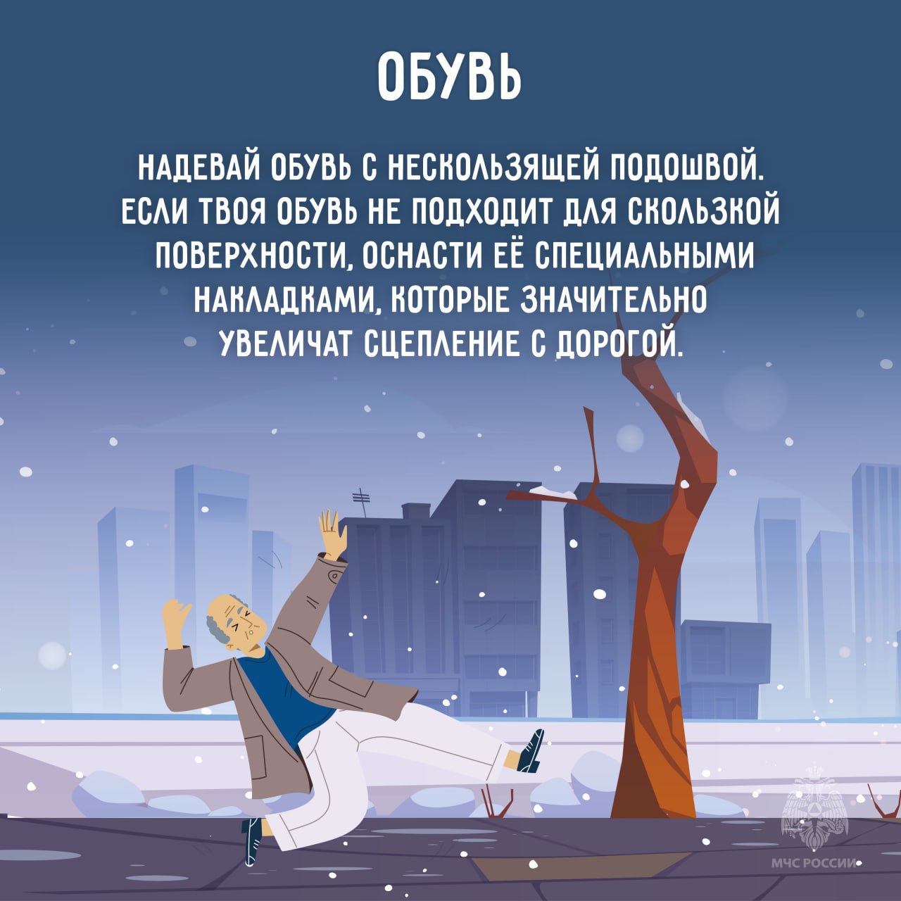 На дорогах гололедица. #МЧСЕАО напоминает о правилах безопасности: выбирай обувь с нескользящей подошвой; На дорогах гололедица. #МЧСЕАО напоминает о правилах безопасности: выбирай обувь с нескользящей подошвой;