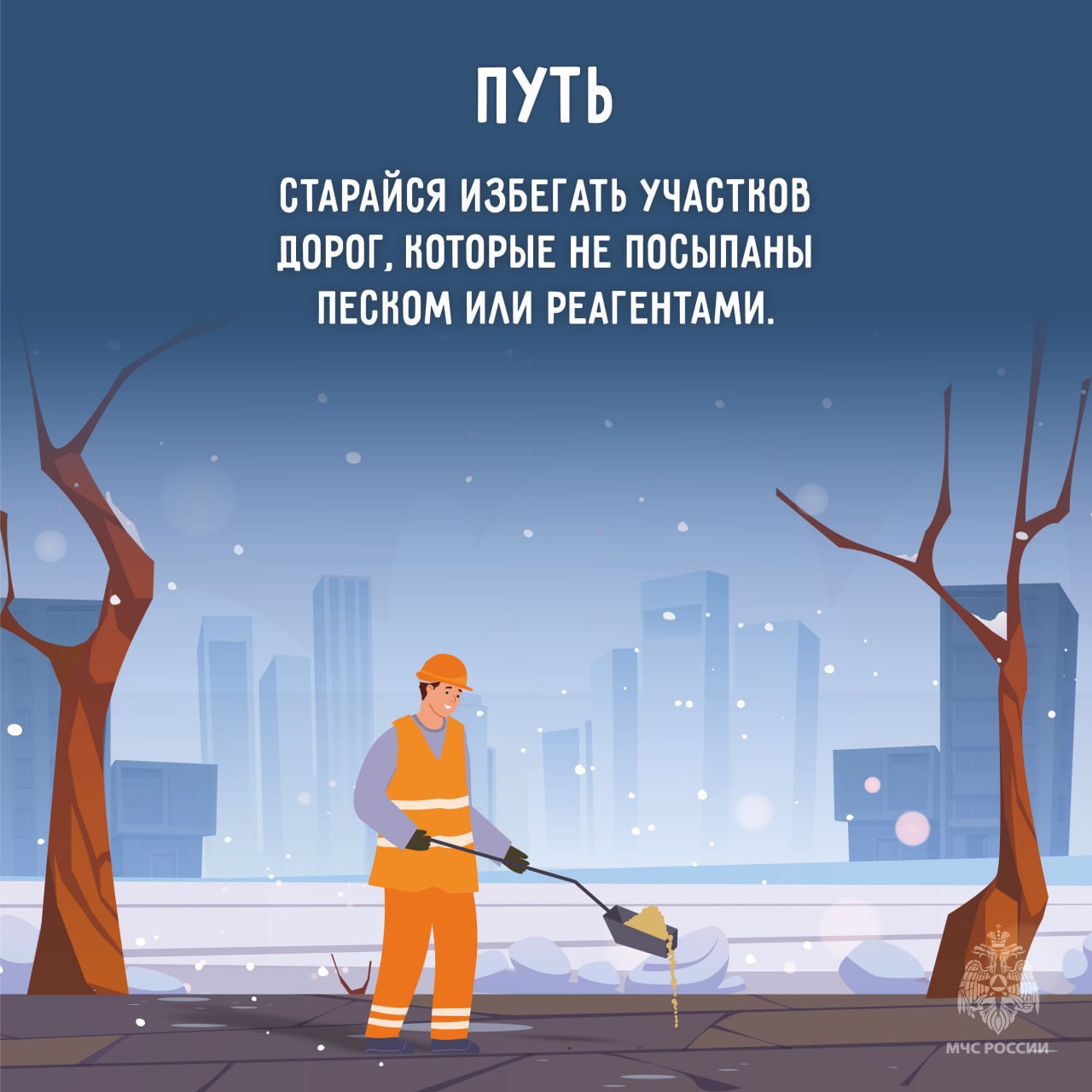 На дорогах гололедица. #МЧСЕАО напоминает о правилах безопасности: выбирай обувь с нескользящей подошвой; На дорогах гололедица. #МЧСЕАО напоминает о правилах безопасности: выбирай обувь с нескользящей подошвой;