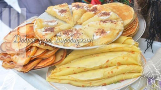 Шалом, Биробиджан!. Наступает самое вкусное и весёлое время года — Масленичная неделя! Ближайшие семь дней будут наполнены ароматом блинов, звонким смехом, тёплыми встречами с родными и предчувствием скорой весны