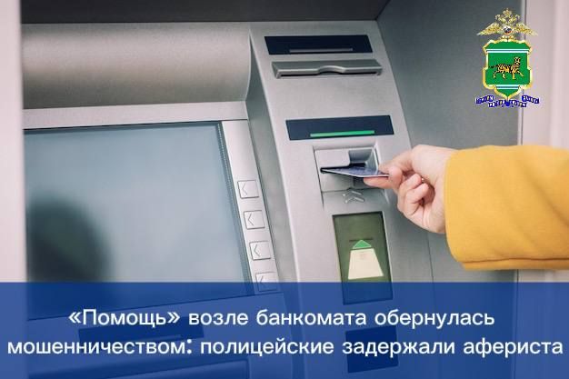 "Помощь" возле банкомата обернулась мошенничеством: полицейские задержали афериста