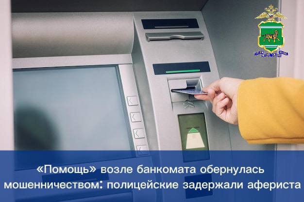 "Помощь" возле банкомата обернулась мошенничеством: полицейские задержали афериста