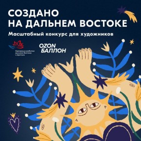 Ozon и КРДВ запускают конкурс на лучший дизайн брендированной продукции Форума «Создано на Дальнем Востоке» (6+)
