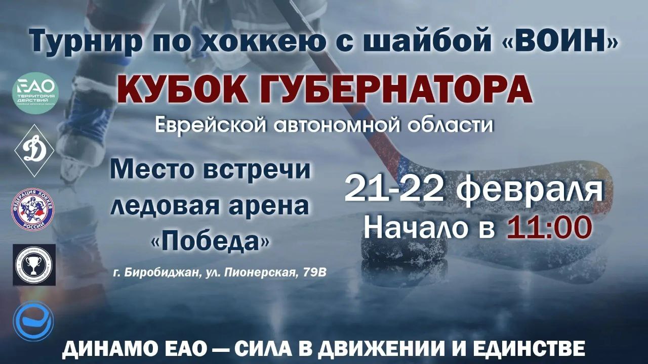 Совсем скоро стартует долгожданный турнир по хоккею с шайбой «Воин» на кубок губернатора ЕАО