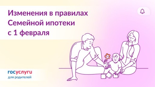 Ипотечные изменения: что нового для семей с детьми с 1 февраля 2026 года