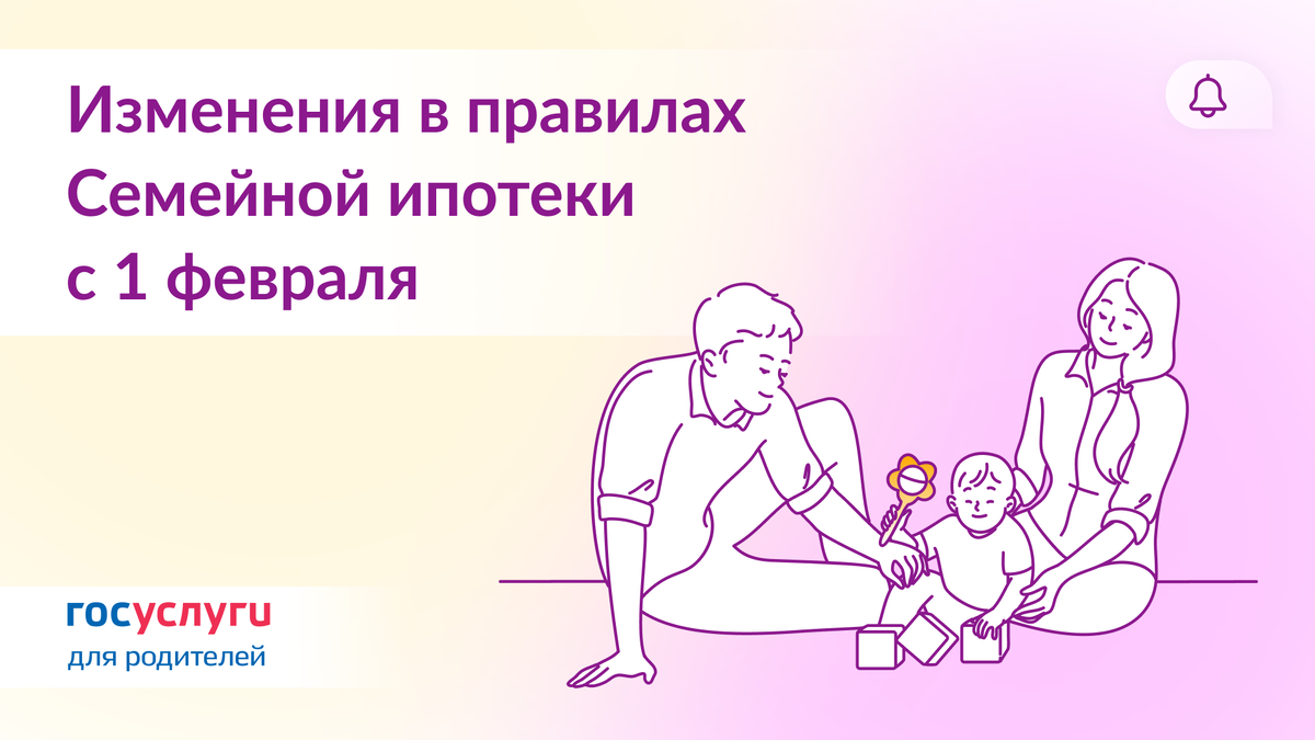 Ипотечные изменения: что нового для семей с детьми с 1 февраля 2026 года