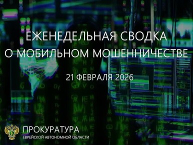 Сводка о мобильном мошенничестве на 21 февраля 2026 г