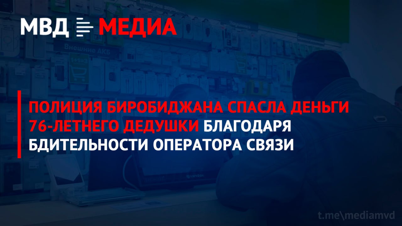 Полиция Биробиджана спасла деньги 76-летнего дедушки благодаря бдительности оператора связи
