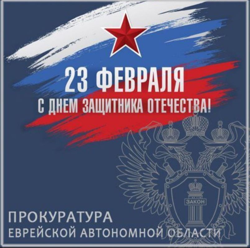 Поздравление жителей области с государственным праздником - Днем защитника Отечества! Уважаемые мужчины, отцы, деды, герои, ветераны! Сегодня мы отдаем дань уважения всем защитникам нашей Родины