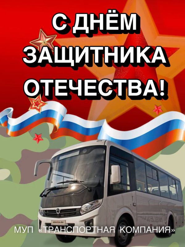 Дорогие мужчины, МУП «Транспортная компания» Биробиджана поздравляет вас с Днём защитника Отечества