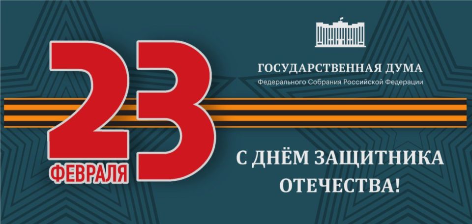 Уважаемые друзья!. Поздравляю Вас с Днём защитника Отечества! 23 февраля 1918 года считается днём создания Рабоче-крестьянской Красной армии
