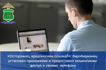 «Осторожно, вредоносная ссылка!»: биробиджанец установил приложение и предоставил мошенникам доступ к своему телефону