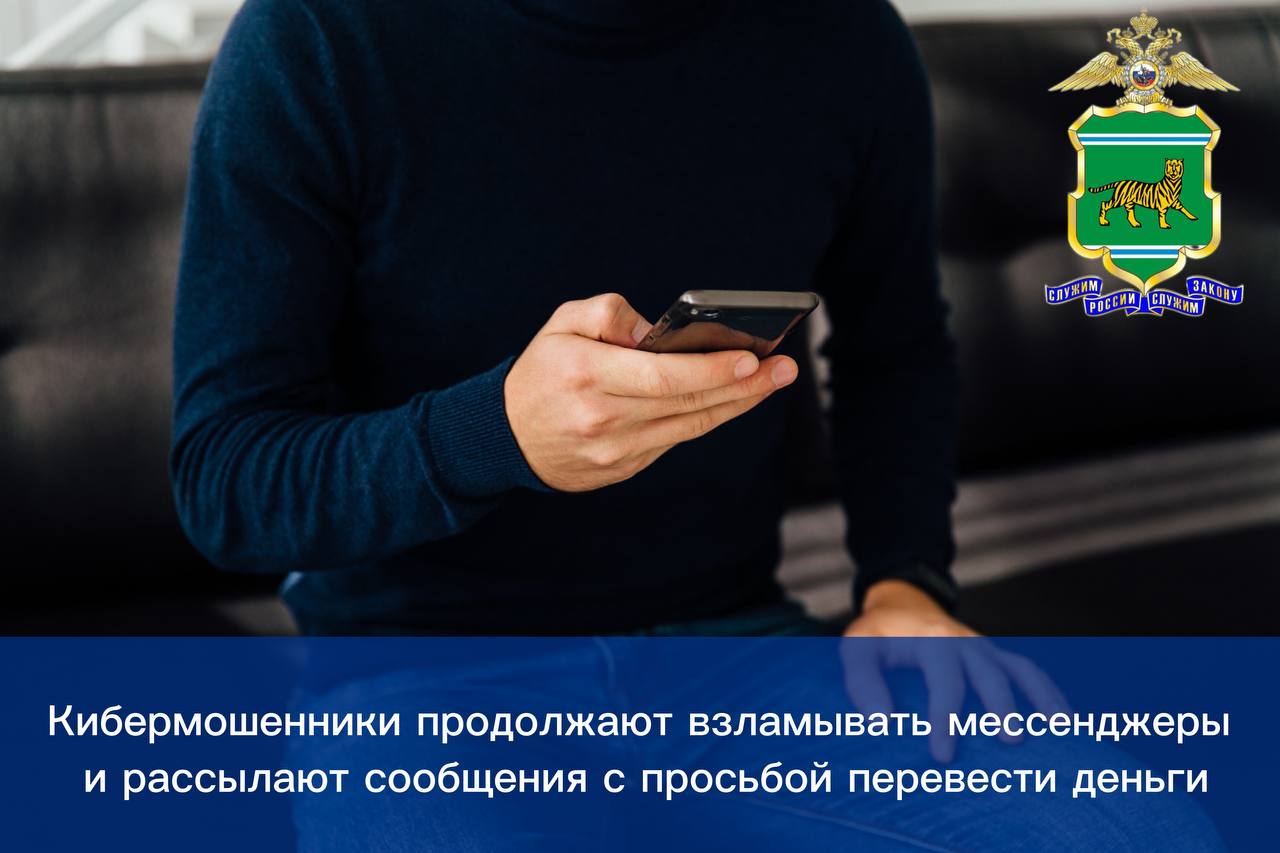 Жители области, будьте бдительны! Кибермошенники продолжают взламывать мессенджеры и рассылают сообщения с просьбой перевести деньги