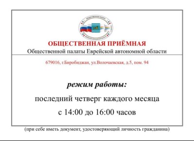 Друзья, приглашаем вас посетить Общественную приёмную, работающую на базе Биробиджанского колледжа культуры и искусств!
