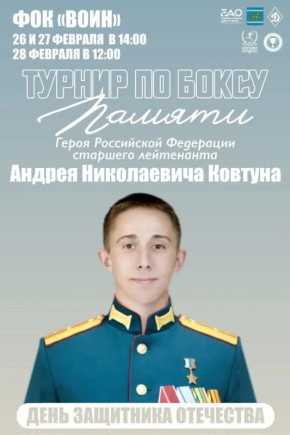 В Биробиджане пройдет турнир по боксу памяти Героя России Андрея Ковтуна