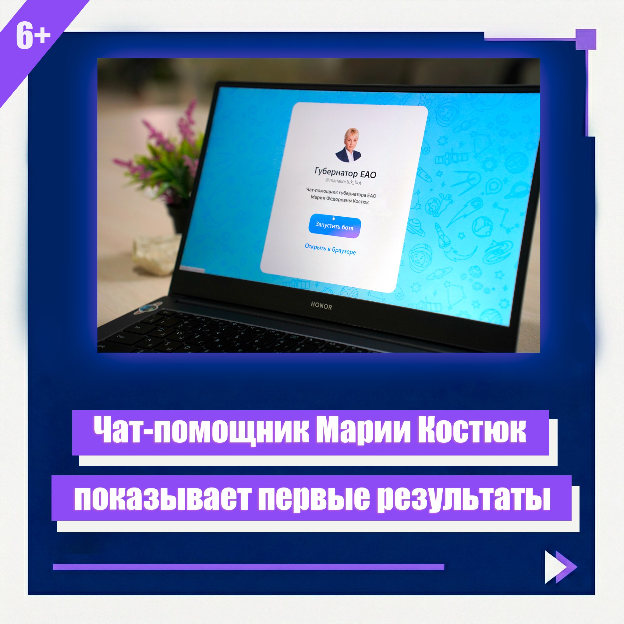 За две недели в чат-помощник губернатора ЕАО в MAX поступило 93 обращения от земляков