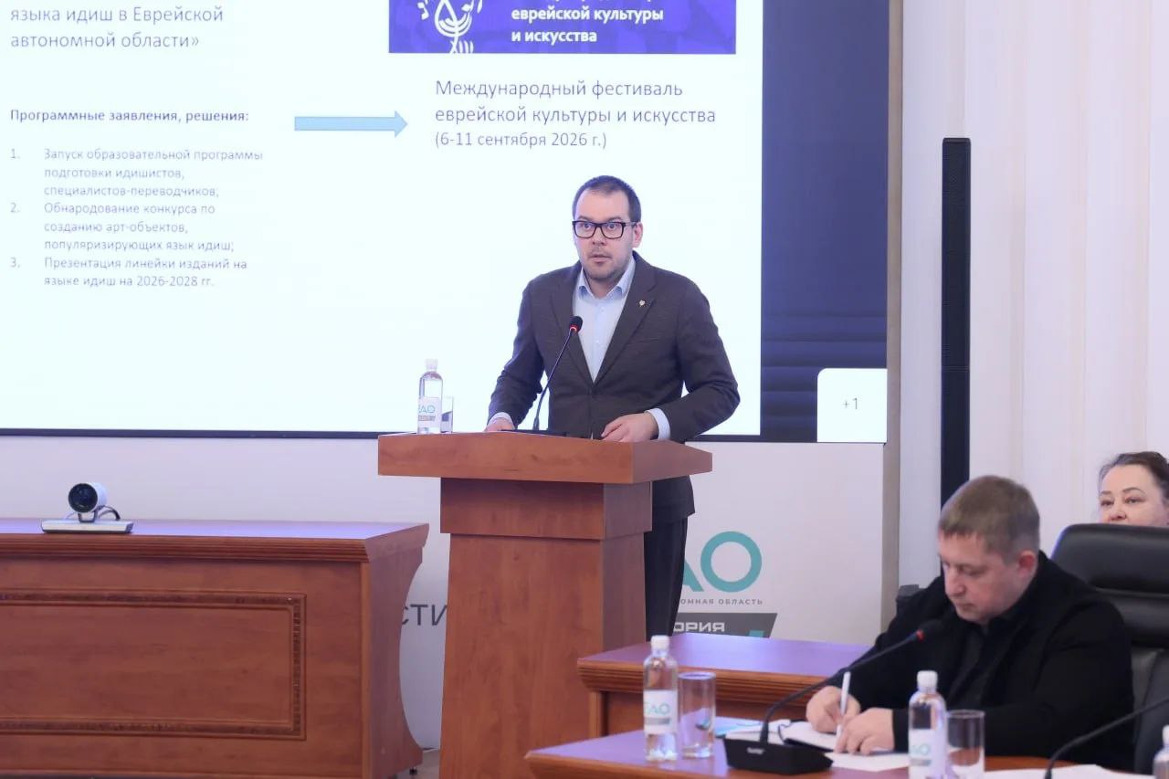 В ЕАО стартовала подготовка к Международному фестивалю еврейской культуры: событие состоится впервые за восемь лет В ЕАО стартовала подготовка к Международному фестивалю еврейской культуры: событие состоится впервые за восемь лет