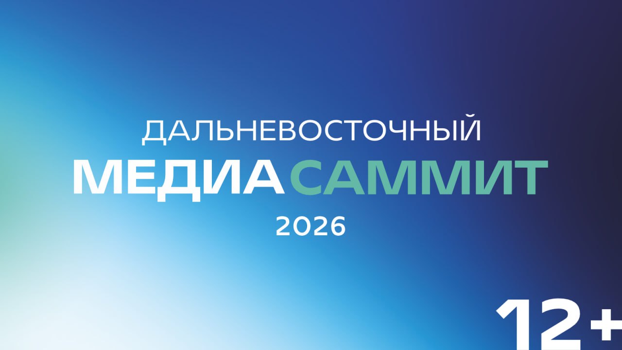 Дальневосточный МедиаСаммит — 9–12 апреля в Биробиджане!