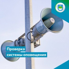 В Биробиджане запланирована проверка систем оповещения