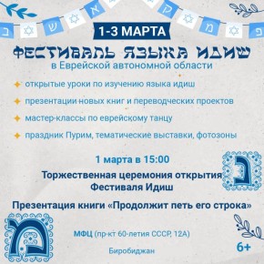 Опубликована программа V фестиваля языка идиш в ЕАО