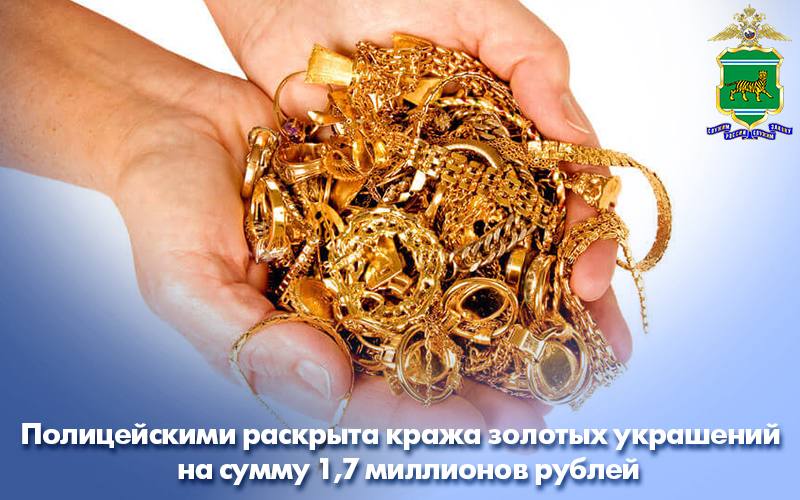 Полицейскими Биробиджана раскрыта кража золотых украшений на сумму 1,7 миллионов рублей