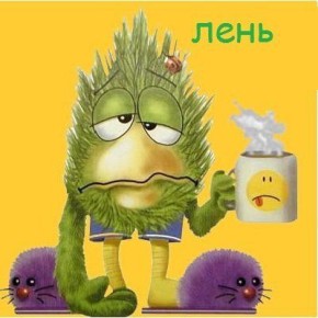 Как победить лень и наладить свою жизнь