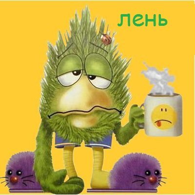 Как победить лень и наладить свою жизнь