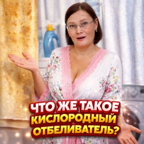 Говорим как профи: Кислородный отбеливатель — по-домашнему, без химстрашилок