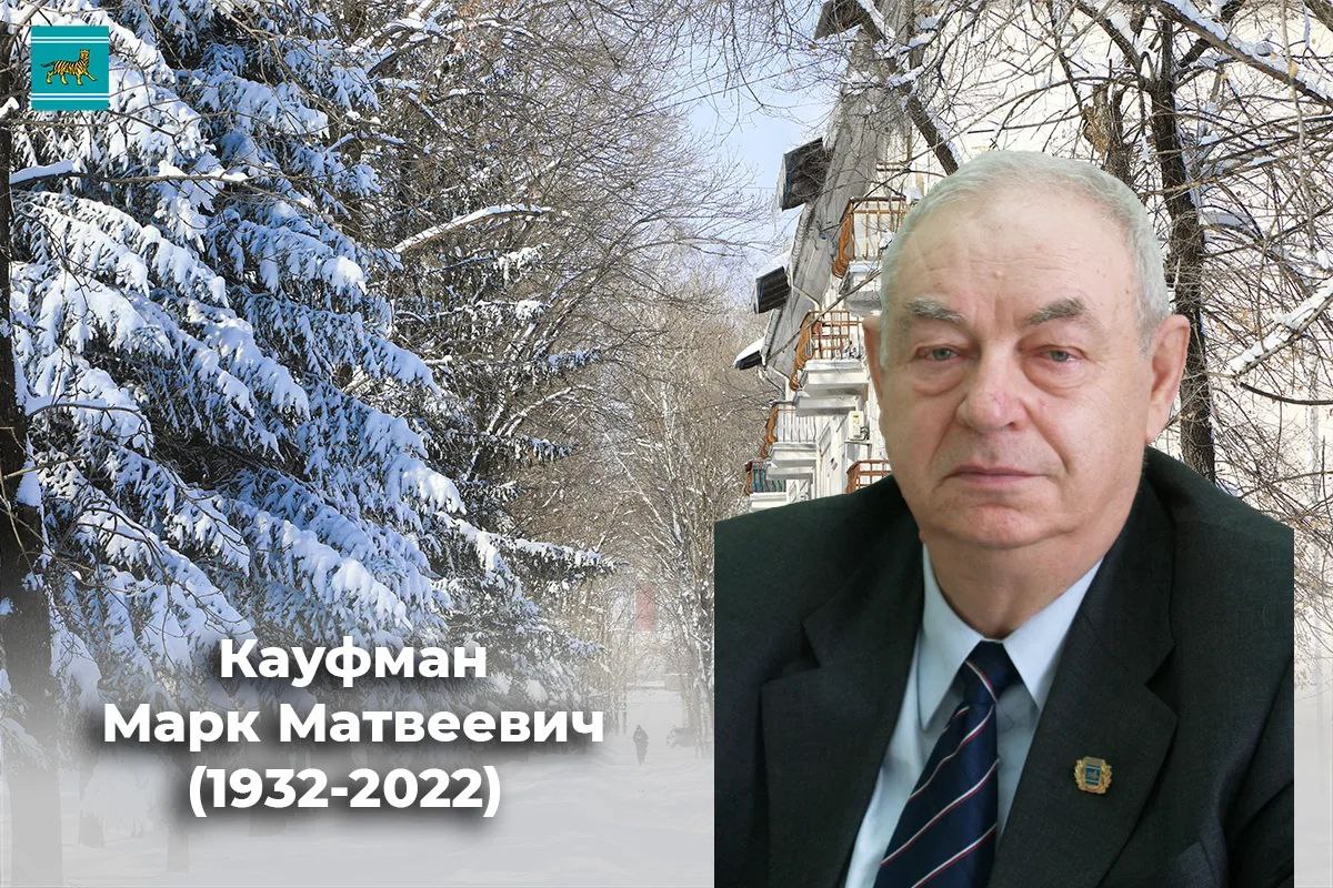 Сегодня исполняется 94 года со дня рождения Почетного гражданина ЕАО Марка Матвеевича Кауфмана