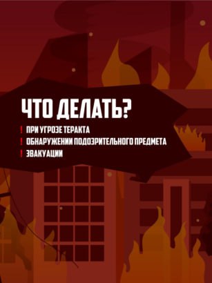 Безопасность — общее дело: памятка для каждого