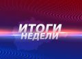 Новости ЕАО: пути к креативу, народно-армейский форум, программа тепла
