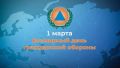 Экспертная статья о Всемирном дне гражданской обороны