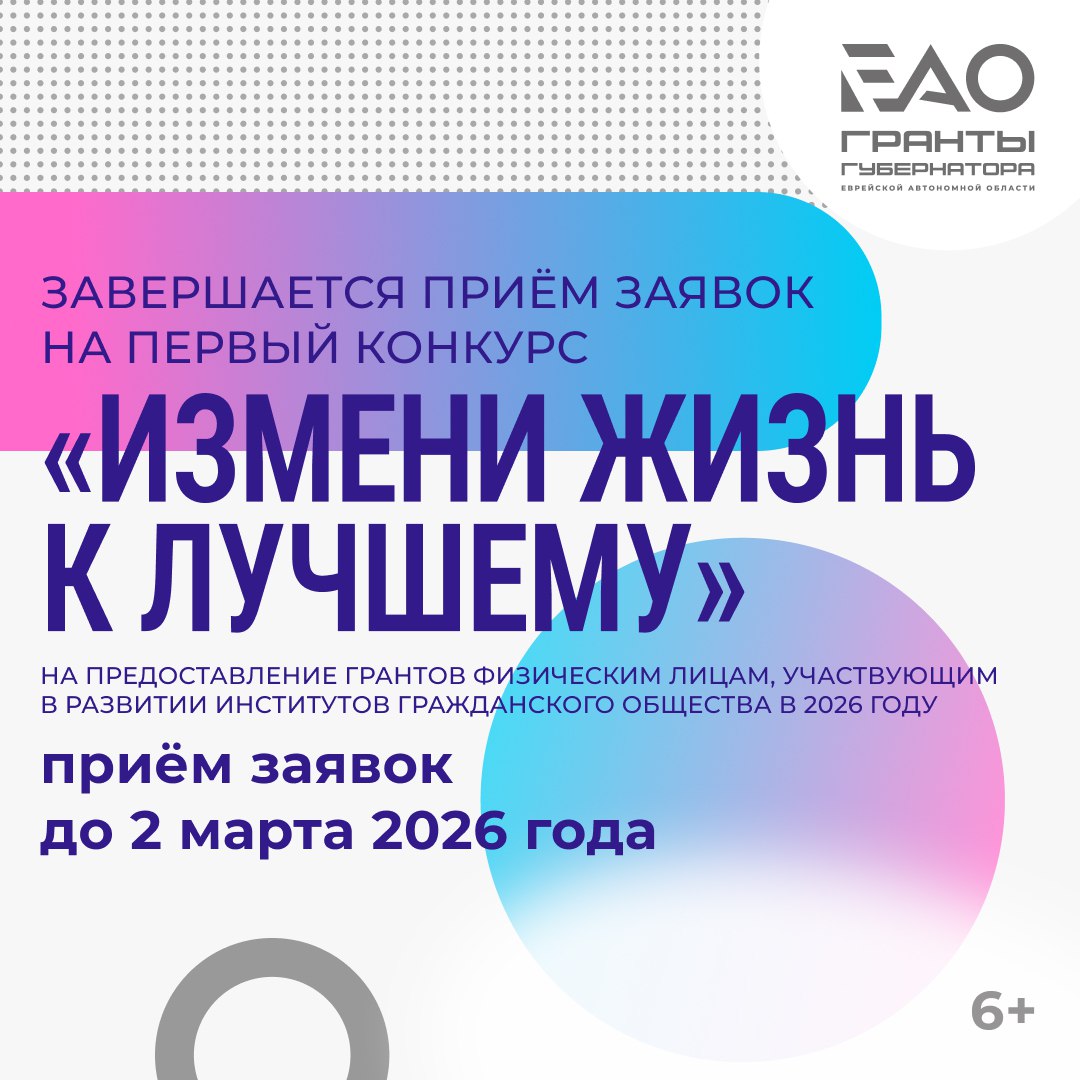 Завершается приём заявок на первый конкурс грантов губернатора ЕАО «Измени жизнь к лучшему» в 2026 году (6+)