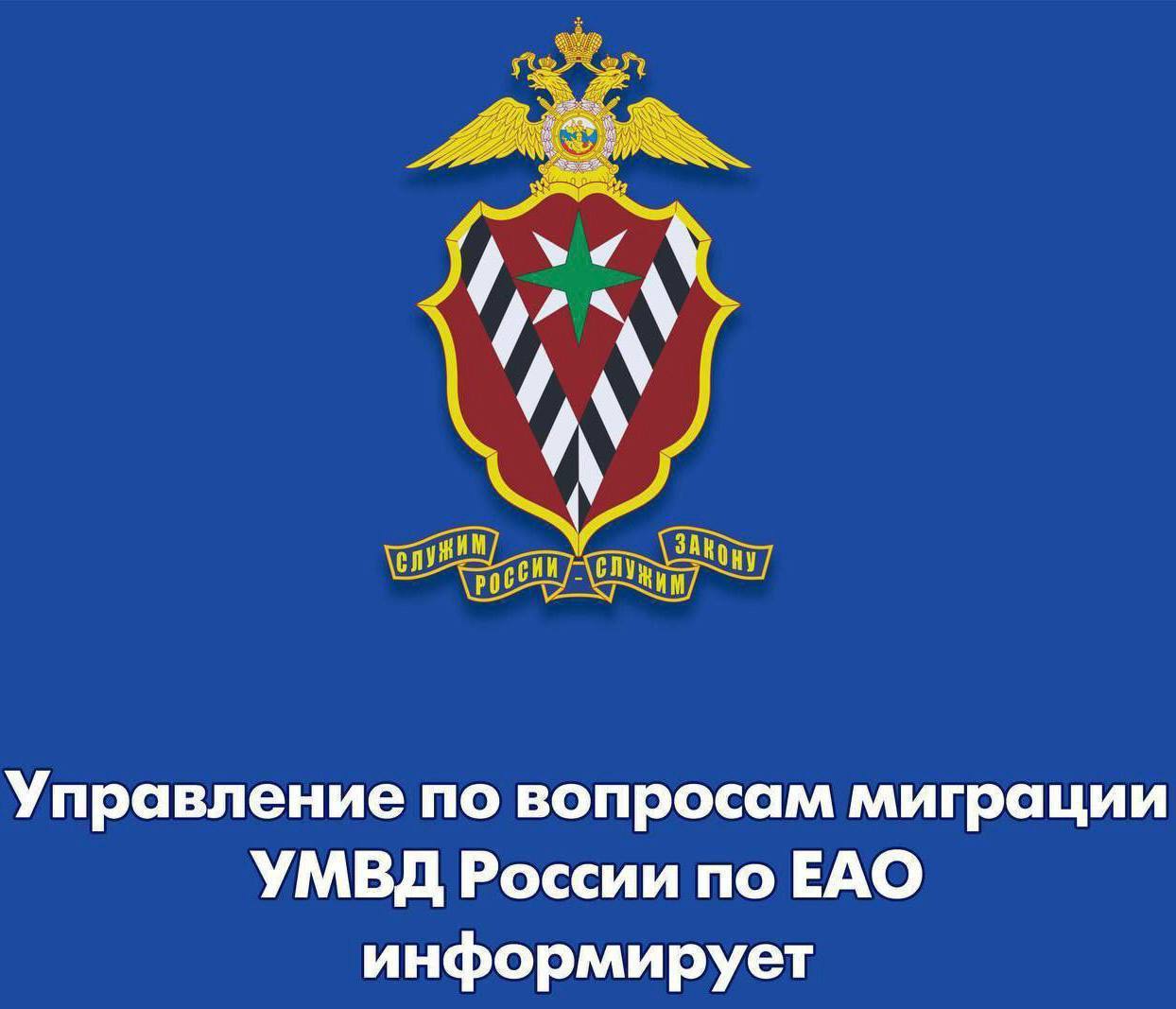УВМ УМВД России по ЕАО информирует!