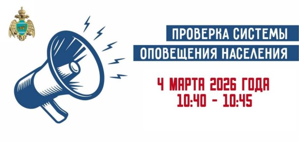 Гарантия безопасности: плановая проверка системы оповещения населения