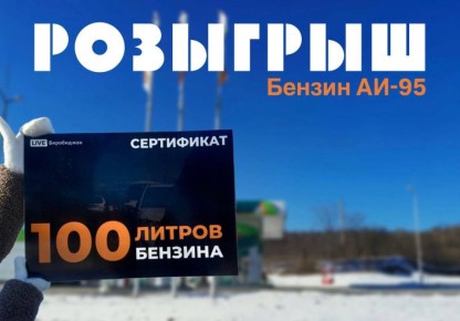 Дарим 100 литров бензина нашим подписчикам